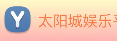 太阳城娱乐平台 logo